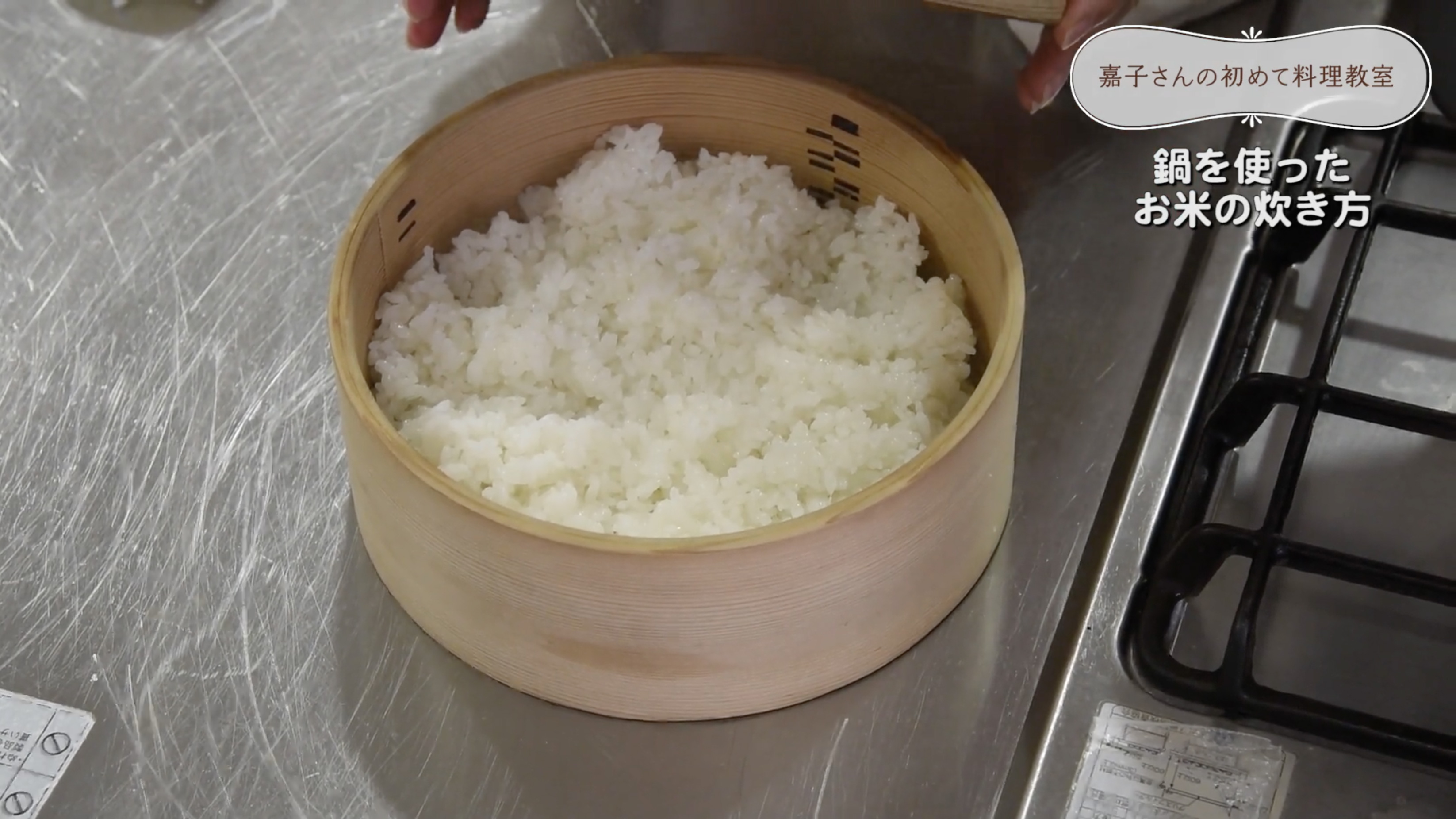 あらためて再確認「鍋を使ったおいしいお米の炊き方」