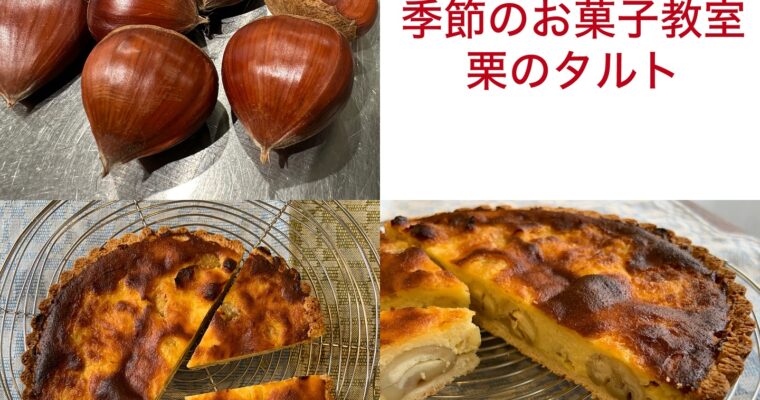 季節のお菓子教室＜栗のタルト＞