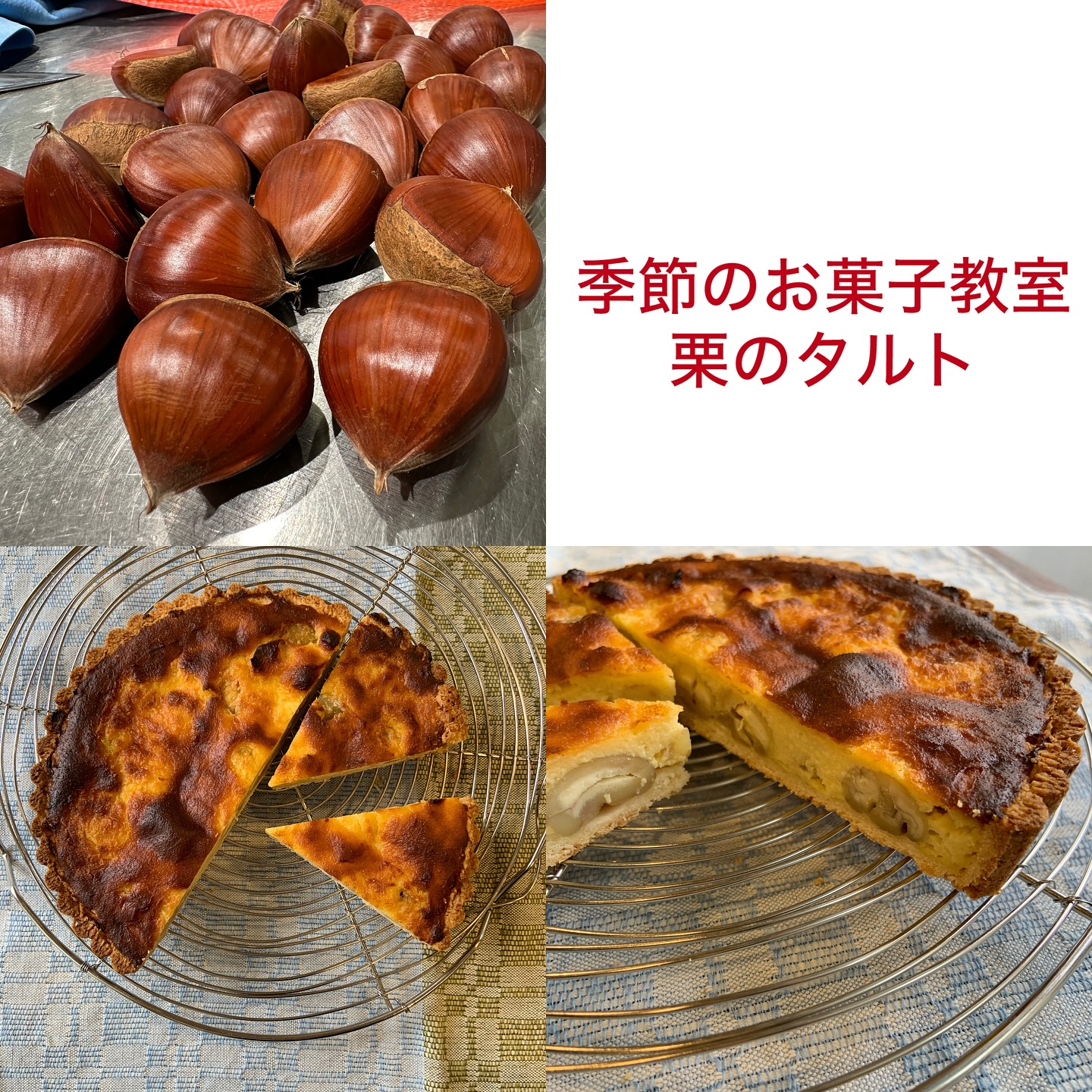 季節のお菓子教室＜栗のタルト＞