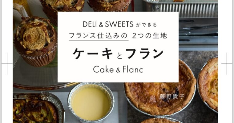 先日お伝えしていた新刊のお知らせです！DELI&SWEETSができるフランス仕込みの2つの生地ケーキとフラン11/29に発売されますー！この本のレストラン出身の私が身近に見てきたすごく応用の効く使いやすいケーキ生地とフラン生地をご紹介しています。ほぼ同じ材料で季節の具材や家族の好みによってその日に合わせて作れます〜メープルベーコンパウンドやケーキサレ、レモンケーキに揚げドーナツ、キッシュや焼きフラン、チョコレートタルトなどなど。またその一品に合わせてテーブルが彩る甘・塩マリネやチーズテリーヌも作れちゃいます。今からの時期にお役立ちのおもてなしや持ち寄りにぴったりなラインナップ。ぜひ一度中身を見てみてください。そして、昨日よりAmazon予約始まりました。。 (Instagram)