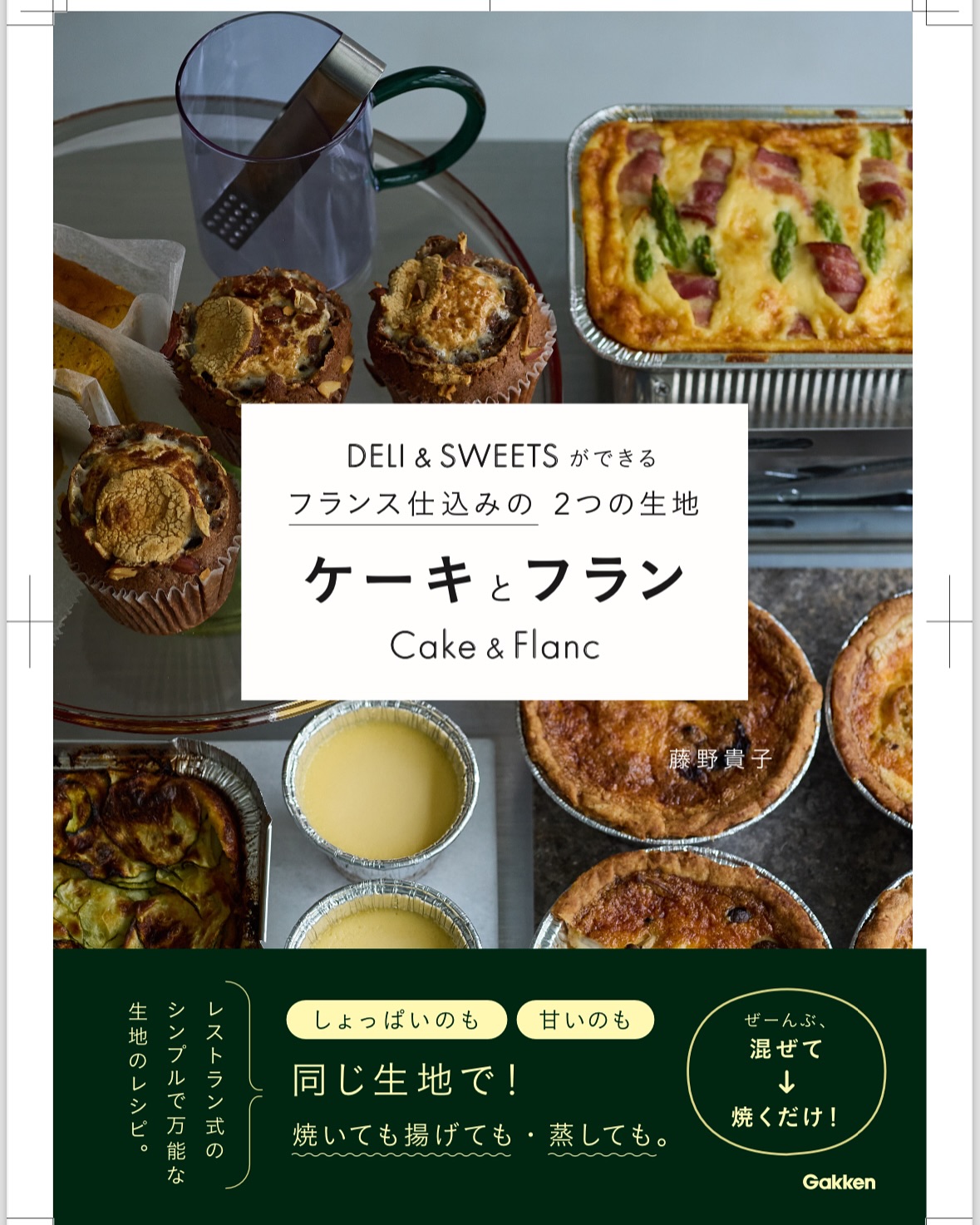 先日お伝えしていた新刊のお知らせです！DELI&SWEETSができるフランス仕込みの2つの生地ケーキとフラン11/29に発売されますー！この本のレストラン出身の私が身近に見てきたすごく応用の効く使いやすいケーキ生地とフラン生地をご紹介しています。ほぼ同じ材料で季節の具材や家族の好みによってその日に合わせて作れます〜メープルベーコンパウンドやケーキサレ、レモンケーキに揚げドーナツ、キッシュや焼きフラン、チョコレートタルトなどなど。またその一品に合わせてテーブルが彩る甘・塩マリネやチーズテリーヌも作れちゃいます。今からの時期にお役立ちのおもてなしや持ち寄りにぴったりなラインナップ。ぜひ一度中身を見てみてください。そして、昨日よりAmazon予約始まりました。。 (Instagram)