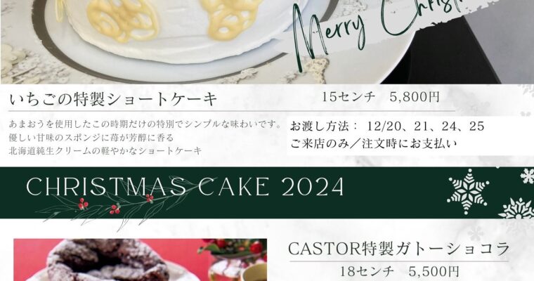 クリスマスケーキのお知らせ🤶️年に一度のSpecialなショートケーキ(ご来店のみ)️カストールのスペシャリテのガトーショコラ(ご来店またはご配送)ご予約承ります店頭または、メールにて下記の情報をお知らせください。①ご希望の商品②ご希望の日時③お名前④ご連絡先⑤ご配送の方はご住所お支払いはご予約時にお願いいたします‍♀️メールアドレス：castor@2castor.com (Instagram)