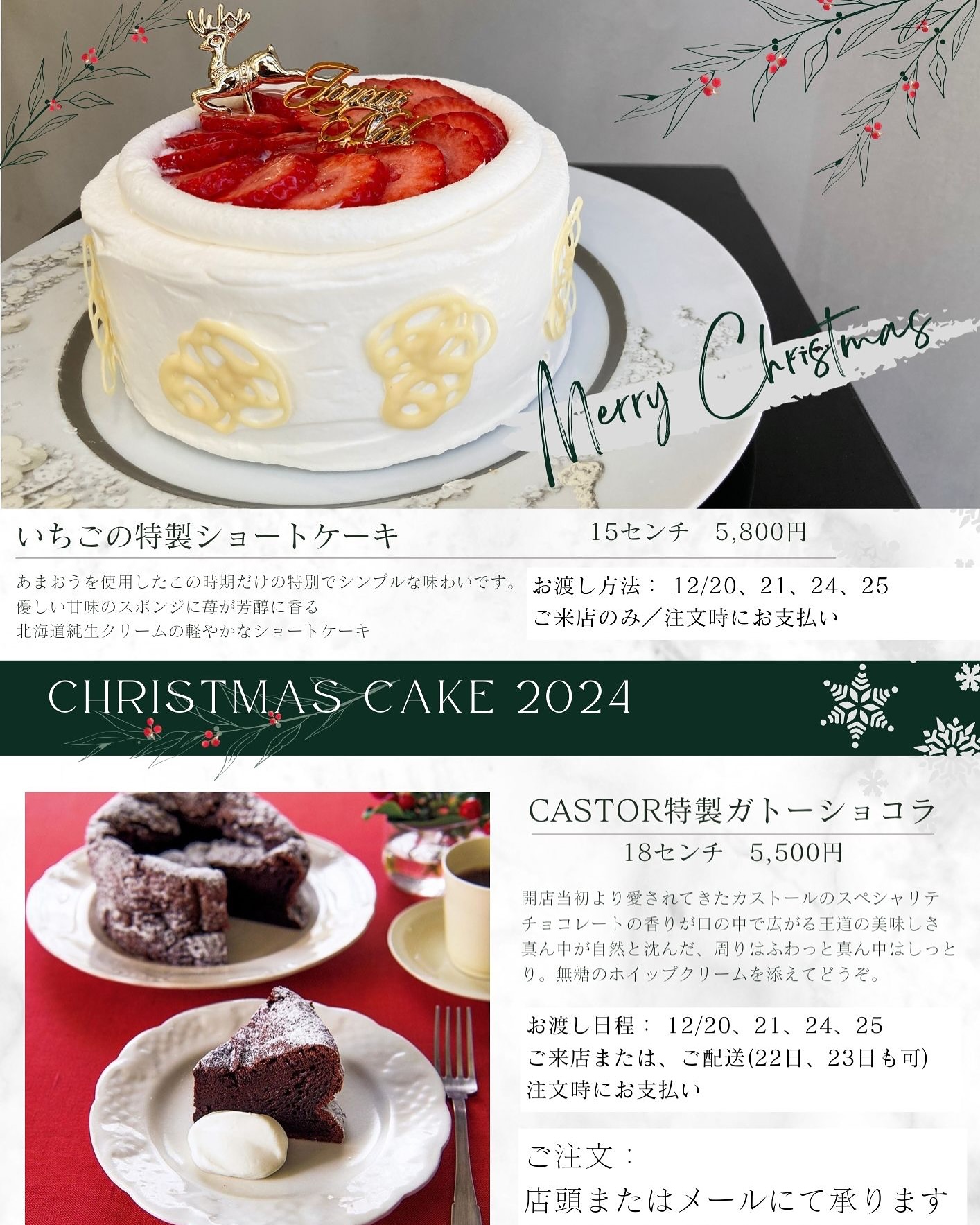 クリスマスケーキのお知らせ🤶️年に一度のSpecialなショートケーキ(ご来店のみ)️カストールのスペシャリテのガトーショコラ(ご来店またはご配送)ご予約承ります店頭または、メールにて下記の情報をお知らせください。①ご希望の商品②ご希望の日時③お名前④ご連絡先⑤ご配送の方はご住所お支払いはご予約時にお願いいたします‍♀️メールアドレス：castor@2castor.com (Instagram)