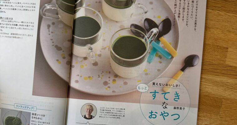 連載　きょうの料理ビギナーズ　5月号、6月号買えないおいしさ！もっとすてきなおやつ5月はブルーベリーのマフィン6月はパンナコッタ　抹茶ソースなーんか気づいたら1ヶ月記憶吹っ飛ばしておりました！もう6が都合が発売なんてお知らせできておらず申し訳ありません！マフィンはバターの分量に対して卵の水分量が多いのでやや分離気味になります！ので、1個目の卵の時にしっかりと泡立てもったりとするまで乳化させます！そして2個目のたまごは混ざったらオッケー完全には繋がらないのでサッと混ぜ合わせ粉類を合わせて行ってくださいね〜6月号はジメジメ暑くなった時にぴったりのパンナコッタ！生クリームが入りちょっとコクがあるミルクゼリー。冷やしたら生クリームが分離して2層になってた！とならないようにしっかり冷やしてからグラスに固めます。２つともお家で作るにはぴったりなおやつ！是非挑戦してみてくださいね〜#きょうの料理ビギナーズ #きょうの料理ビギナーズレシピ (Instagram)