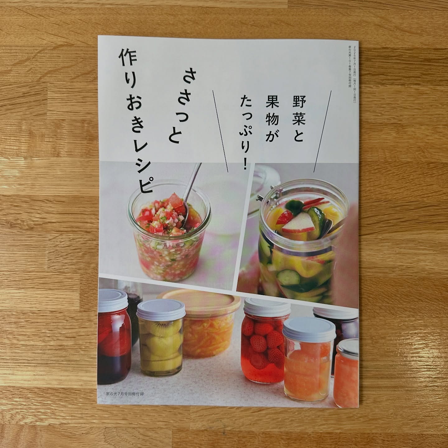 家の光　7号号　別冊付録榎本美沙センセイと一緒に担当しました〜これからの季節 一度にできてしまったり頂いてしまう野菜や果物を作り置き、保存方法をご紹介しました❣️キラッキラのフルーツを！つやっつやに保存して、、、アレやこれや。この別冊と、季節のくだものレシピ帖を持って全国巡業したいです。JAさんの雑誌なのでなかなか手に入れるのは難しいですが、お手元にあるからは是非ご覧ください〜 (Instagram)