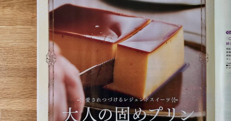 オレンジページ創刊40周年なんですって！！40周年の歴史、、料理家さんたちがずーっと作っているおかず特集など、嘉子さんも少し乗っています。似顔絵が可愛いですよ〜❣️何年か前に掲載してもらった大人のビターカラメルプリンが誌面でもウェブでもずーっと人気だったようで、、嬉しい🥹レジェンドスイーツとして❣️載せてもらいました！！！付録の紀ノ国屋保冷ポーチもリュックの中に入れるのにぴったりで毎日買い出しに重宝しています〜ようやくボロボロのディーンアンドデルーカの保冷バッグと卒業出来た是非是非ご覧ください〜〜！！！ (Instagram)