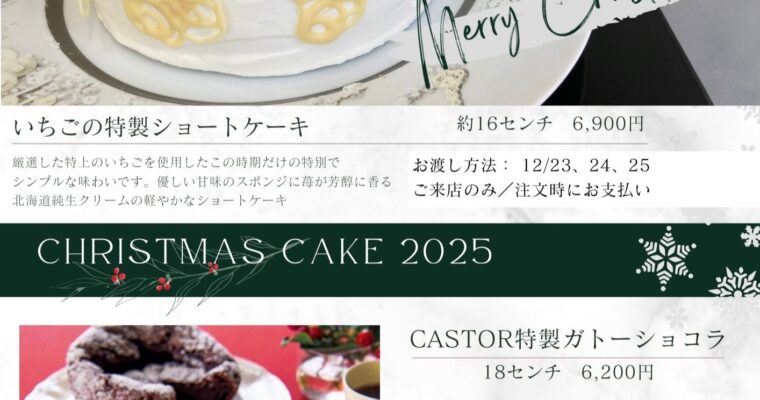 大変遅くなりましたが、クリスマス🧑のお知らせ毎年恒例ですが、純生クリームのいちごショートケーキとカストール スペシャリテのガトーショコラです。ご希望の方は12/12日までにLINE、DM、メールにお名前、ご連絡先の電話番号、メールアドレス、ご希望のケーキ、ご希望日時をご連絡ください。オンライン決済のリンクをメールにて送らせていただきます。ショートケーキは12/23.24.25にカストールてにお引き渡しのみガトーショコラは12/19.20.23.24.25に、カストール にてお引き渡しまたは12/19-25日にご自宅へご配送。ご検討ください♀️ (Instagram)