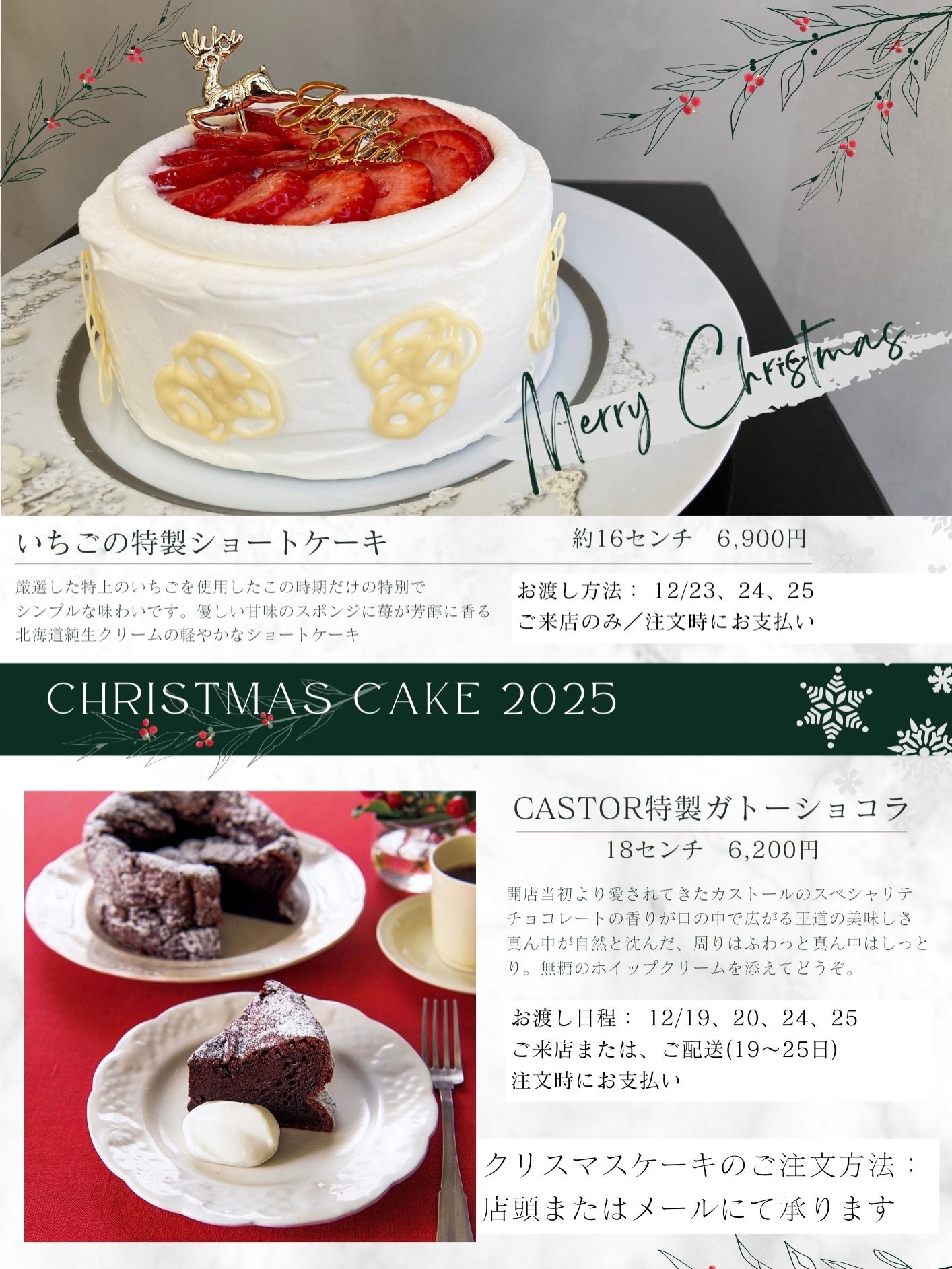 大変遅くなりましたが、クリスマス🧑‍のお知らせ毎年恒例ですが、純生クリームのいちごショートケーキとカストール スペシャリテのガトーショコラです。ご希望の方は12/12日までにLINE、DM、メールにお名前、ご連絡先の電話番号、メールアドレス、ご希望のケーキ、ご希望日時をご連絡ください。オンライン決済のリンクをメールにて送らせていただきます。ショートケーキは12/23.24.25にカストールてにお引き渡しのみガトーショコラは12/19.20.23.24.25に、カストール にてお引き渡しまたは12/19-25日にご自宅へご配送。ご検討ください‍♀️ (Instagram)