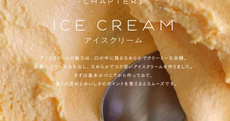 いよいよ、、発売が近づいてきました。。6/16発売予定ですマイナビ出版大人のアイスデザート第1章は卵黄を使用してねっとりと口溶けの良いアイスクリームをご紹介しています。基本のバニラのアイスクリーム極上ですクリーミー感が写真だけでも伝わりますよね！！！！ね？！7月と8月に発売記念イベントのお教室とサロンを企画しています‍♀️また7月からはガラスを作っている朱里さんのアイスガラスでのアイスクリーム提供も予定しています〜！ぜひ今後も情報をチェック️お願いします‍♀️藤野貴子＜ひんやり大人のアイスデザート＞マイナビ出版：邑口京一郎さん：高橋朱里さん🍽️：久保田朋子さん：清水麻衣さん：今居泰子さん🥣：井上和子さんhttps://amzn.asia/d/0dYnTF9i (Instagram)