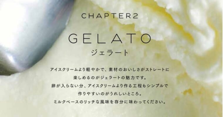 ひんやり大人のアイスデザートチャプター２　ジェラート基本は牛乳アイス。長年作り続けているミルキーのような味わいの牛乳のアイスを基本にいろんなフレーバーをたくさん作りました！牛乳の味わいが濃いのに、さっぱりと食べられる牛乳アイスはどんなタイミングでも、ほかのデザートと合わせても、抜群に相性が良いです！ジェラートといえば、、滑らかな口溶けですよね。食べる前に冷蔵庫から出したての冷たいジェラートを空気を含むようによく練ってあげるととろけるねっとりした仕上がりになります。今回この本ではジェラートは卵を使わないという枠組みにしました。語源はイタリアで凍らせたもの、冷菓という意味なので、日本で言うアイスクリーム全体のことを言うのですが、日本ではジェラートといえば、さっぱりとした軽いというイメージがありますよね。と言うわけで卵を使わないでアイスクリームより濃厚じゃない乳製品を使うアイスをご紹介しています‍♀️作り方はアイスクリームよりとてもとても簡単なので、手作りアイスデビューにいかがでしょうか？＜ひんやり大人のアイスデザート＞マイナビ出版：邑口京一郎さん：高橋朱里さん🍽️：久保田朋子さん：清水麻衣さん：今居泰子さん🥣：井上和子さんhttps://amzn.asia/d/0dYnTF9i (Instagram)