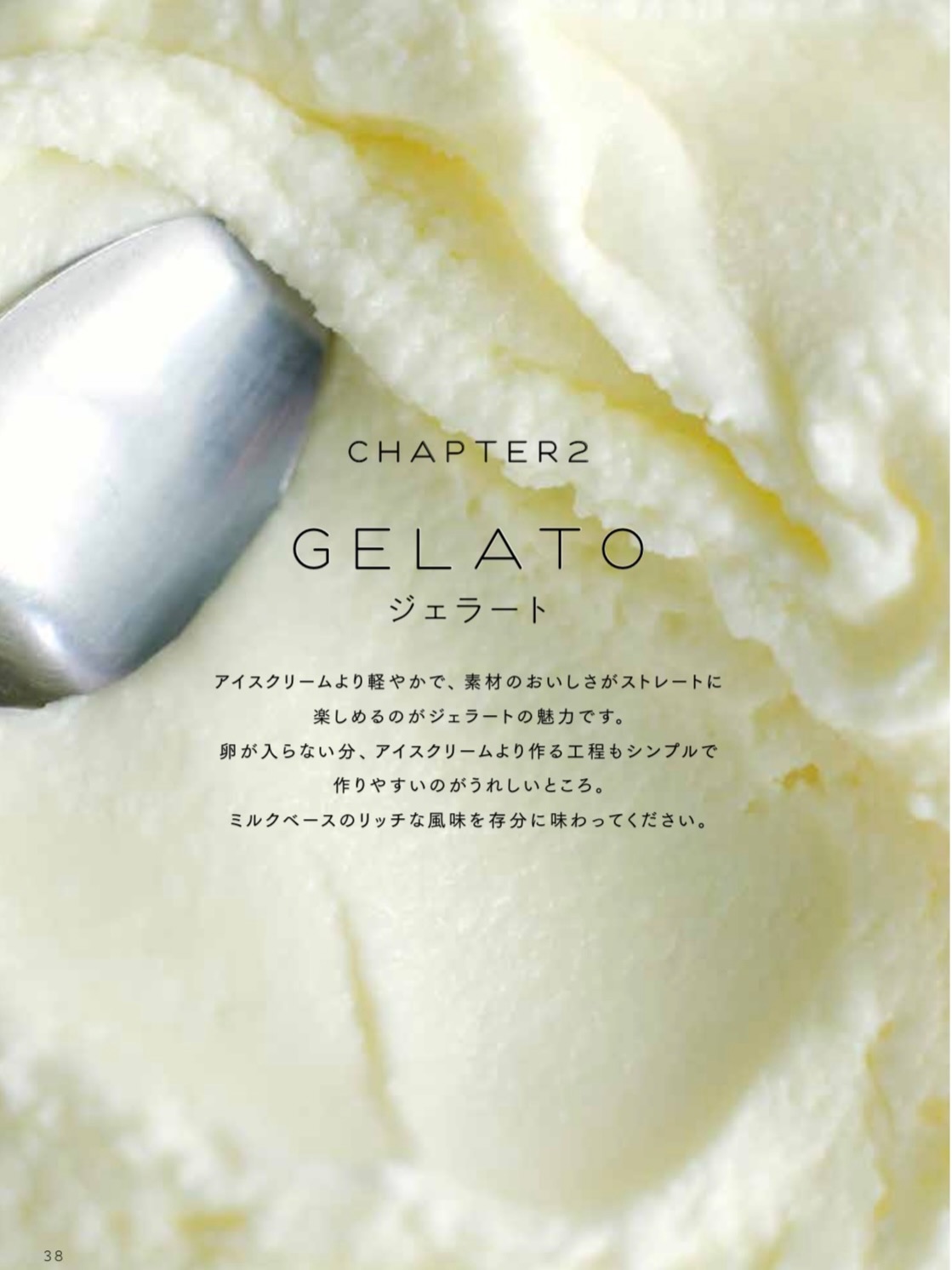 ひんやり大人のアイスデザートチャプター２　ジェラート基本は牛乳アイス。長年作り続けているミルキーのような味わいの牛乳のアイスを基本にいろんなフレーバーをたくさん作りました！牛乳の味わいが濃いのに、さっぱりと食べられる牛乳アイスはどんなタイミングでも、ほかのデザートと合わせても、抜群に相性が良いです！ジェラートといえば、、滑らかな口溶けですよね。食べる前に冷蔵庫から出したての冷たいジェラートを空気を含むようによく練ってあげるととろけるねっとりした仕上がりになります。今回この本ではジェラートは卵を使わないという枠組みにしました。語源はイタリアで凍らせたもの、冷菓という意味なので、日本で言うアイスクリーム全体のことを言うのですが、日本ではジェラートといえば、さっぱりとした軽いというイメージがありますよね。と言うわけで卵を使わないでアイスクリームより濃厚じゃない乳製品を使うアイスをご紹介しています‍♀️作り方はアイスクリームよりとてもとても簡単なので、手作りアイスデビューにいかがでしょうか？＜ひんやり大人のアイスデザート＞マイナビ出版：邑口京一郎さん：高橋朱里さん🍽️：久保田朋子さん：清水麻衣さん：今居泰子さん🥣：井上和子さんhttps://amzn.asia/d/0dYnTF9i (Instagram)